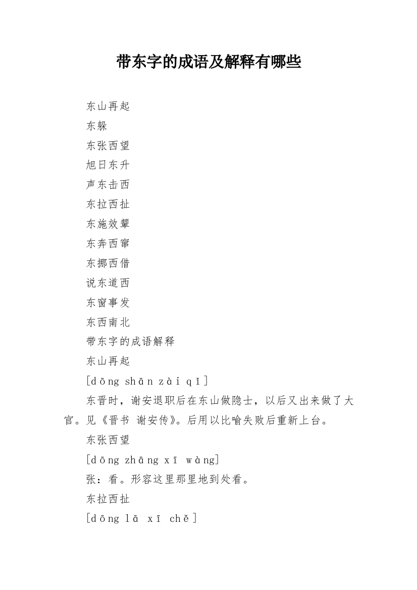 带东字的成语及解释有哪些