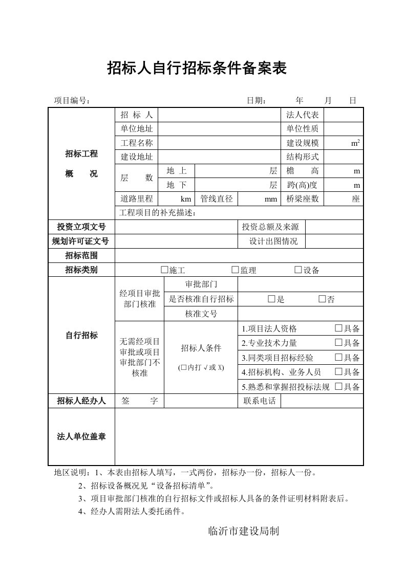 招标投标-招标人自行招标条件备案表