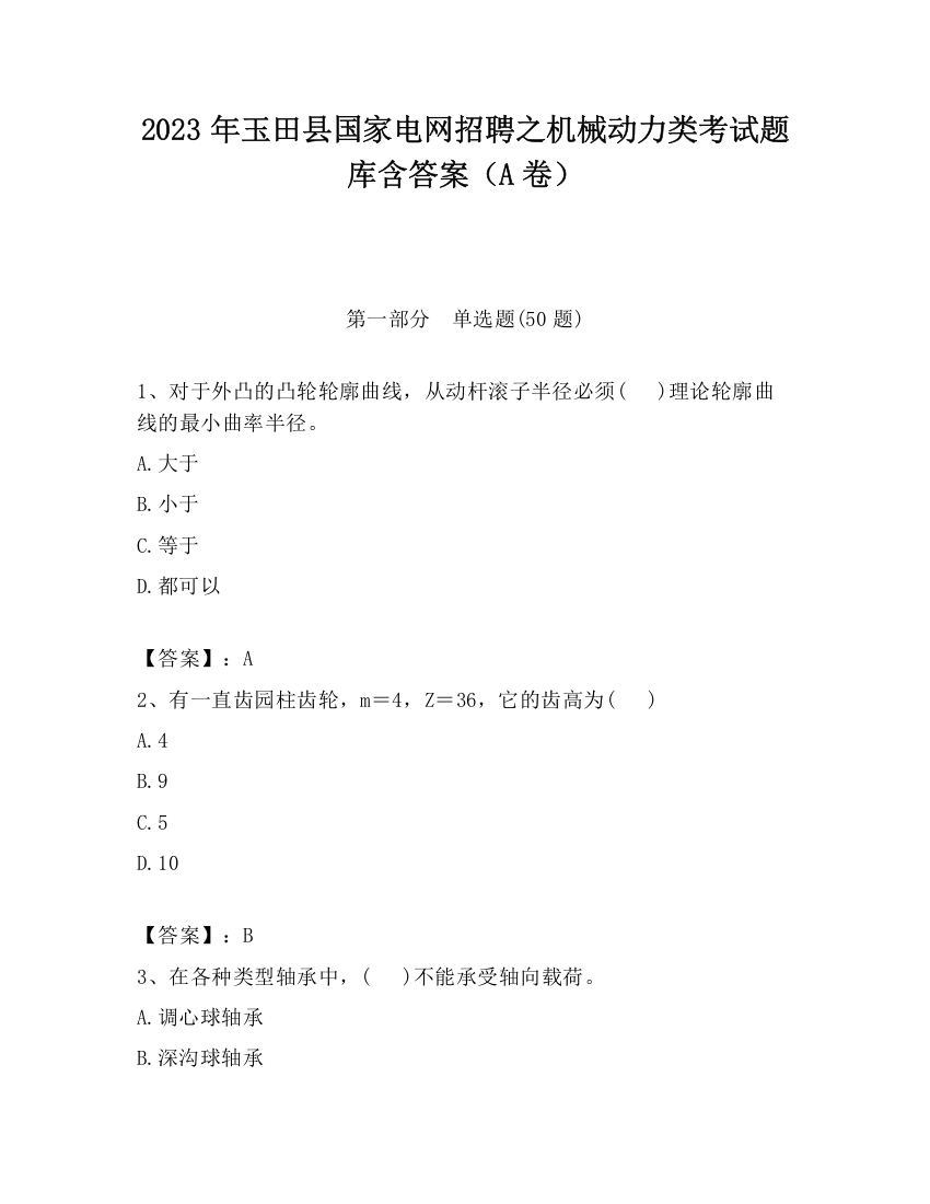 2023年玉田县国家电网招聘之机械动力类考试题库含答案（A卷）