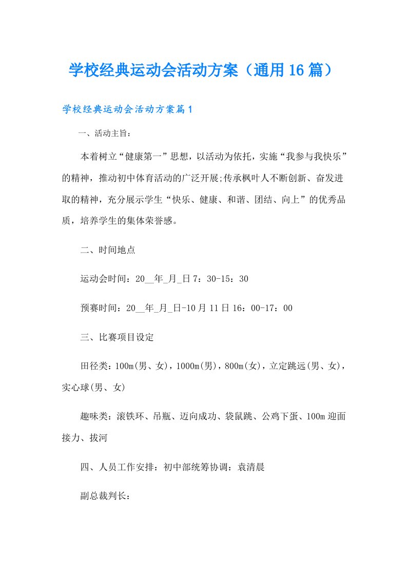 学校经典运动会活动方案（通用16篇）