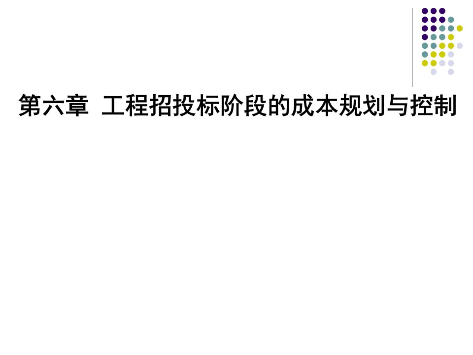 第六章工程项目招投标阶段的成本