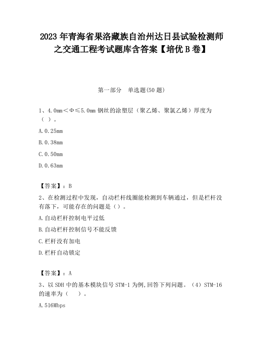 2023年青海省果洛藏族自治州达日县试验检测师之交通工程考试题库含答案【培优B卷】