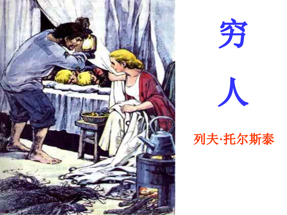 16《穷人》教学课件