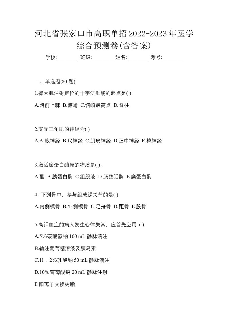 河北省张家口市高职单招2022-2023年医学综合预测卷含答案