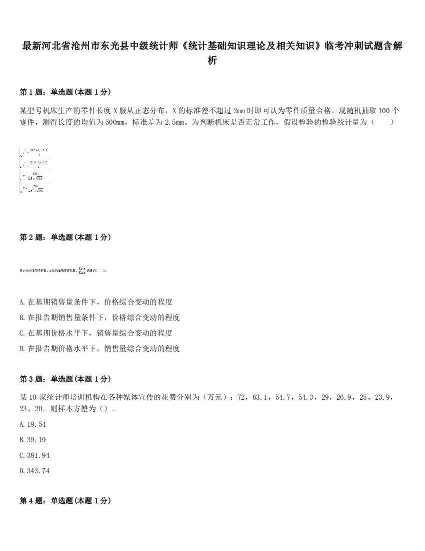 最新河北省沧州市东光县中级统计师《统计基础知识理论及相关知识》临考冲刺试题含解析