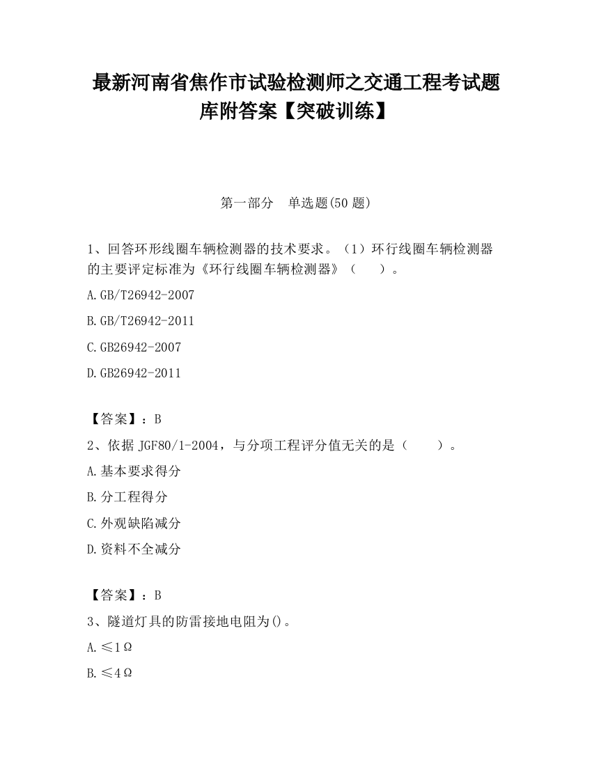 最新河南省焦作市试验检测师之交通工程考试题库附答案【突破训练】