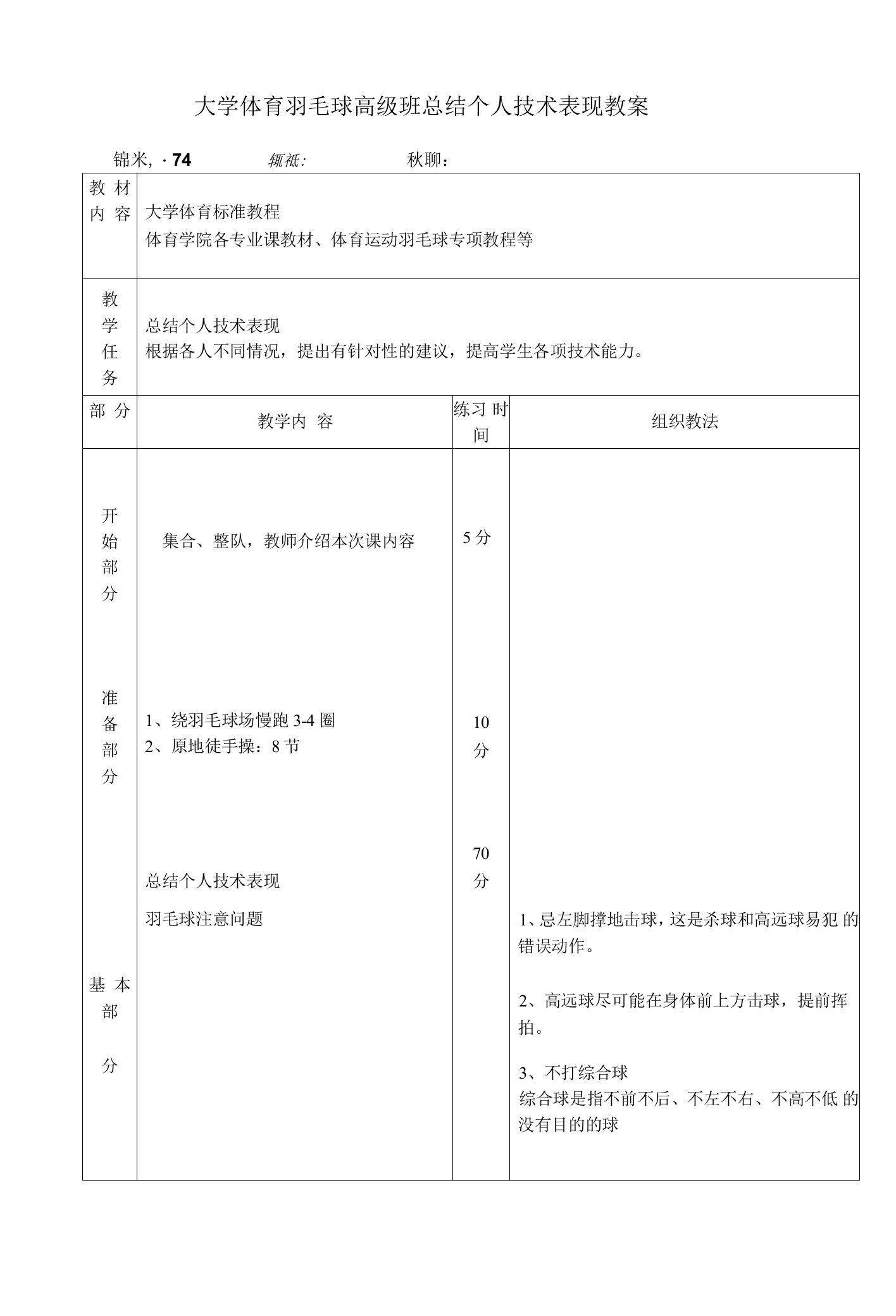 大学体育羽毛球高级班总结个人技术表现教案