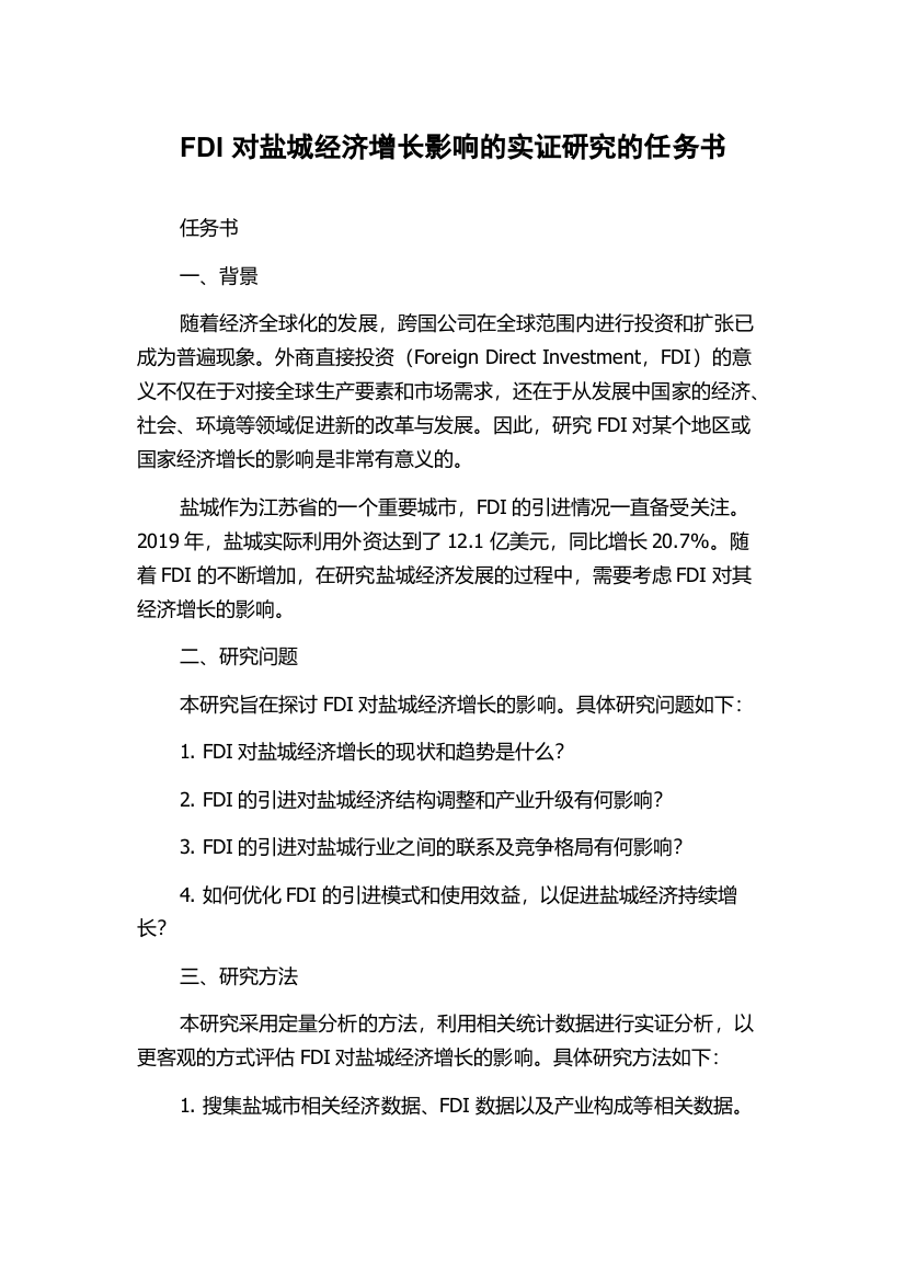 FDI对盐城经济增长影响的实证研究的任务书