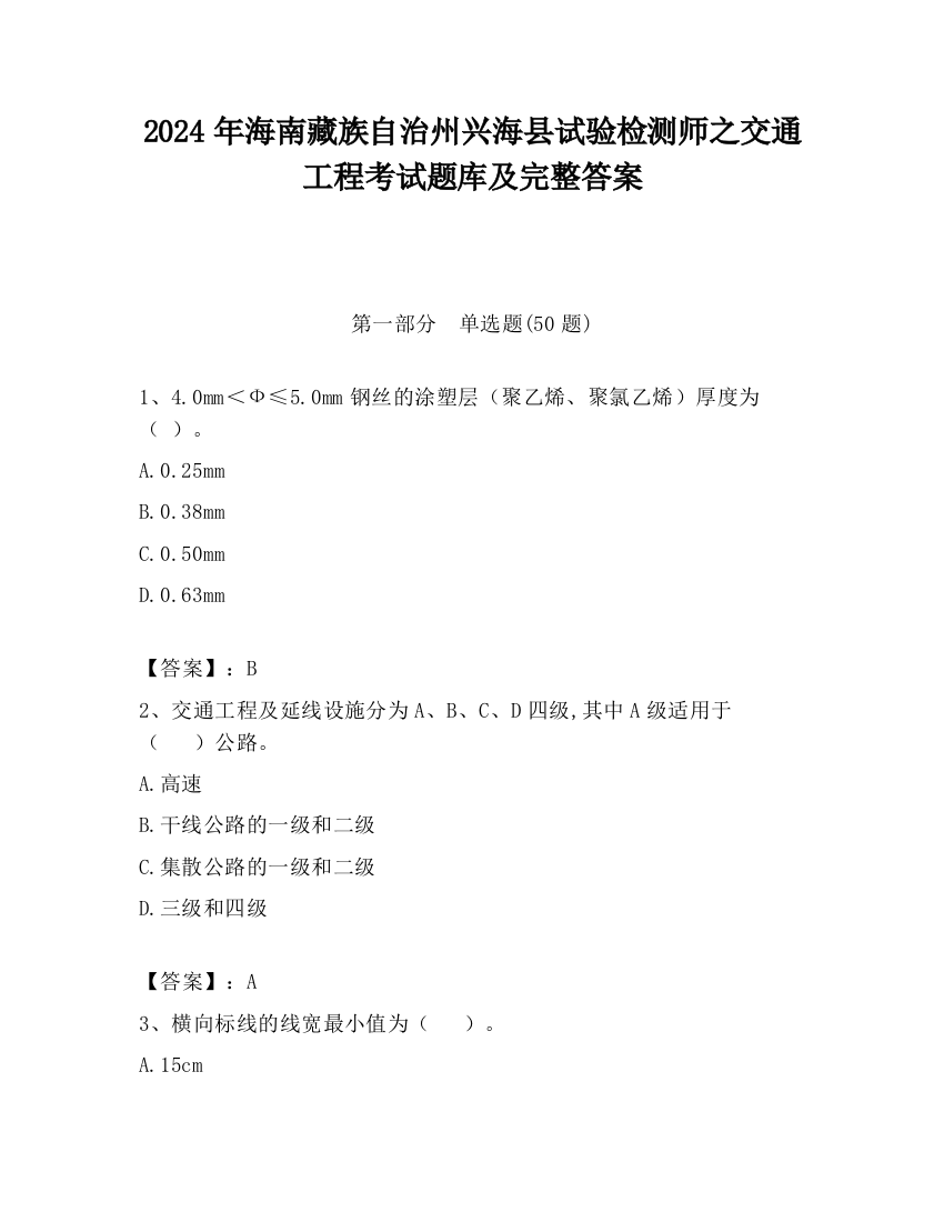 2024年海南藏族自治州兴海县试验检测师之交通工程考试题库及完整答案