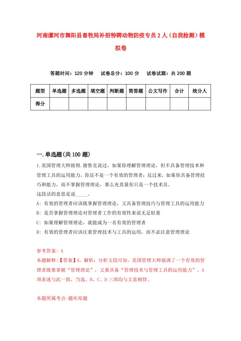 河南漯河市舞阳县畜牧局补招特聘动物防疫专员2人自我检测模拟卷7