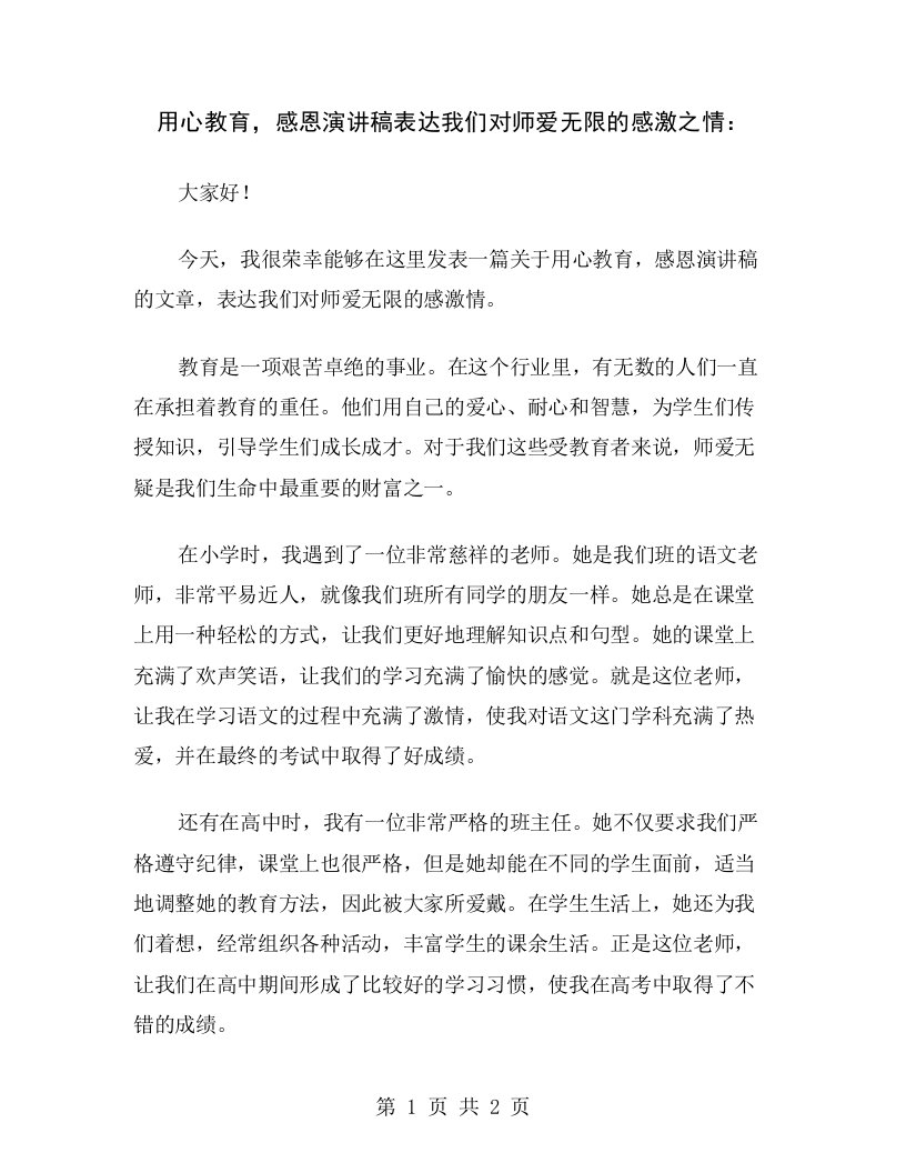 用心教育，感恩演讲稿表达我们对师爱无限的感激之情