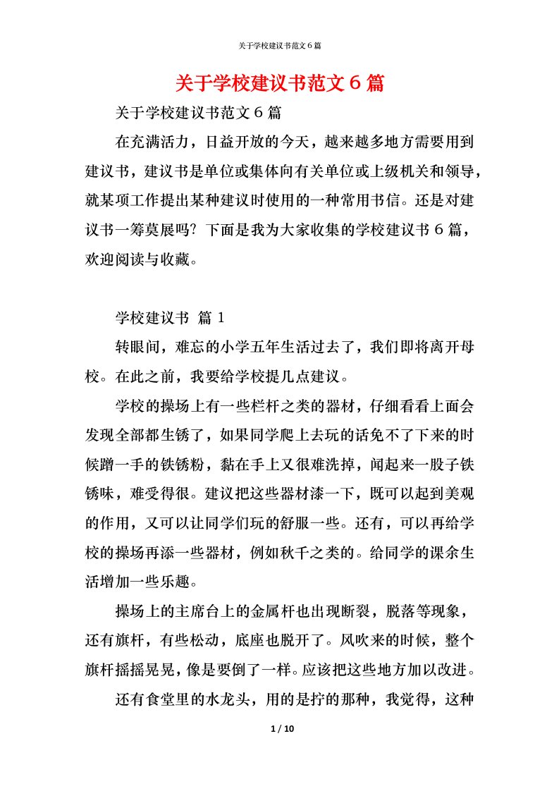 精编关于学校建议书范文6篇