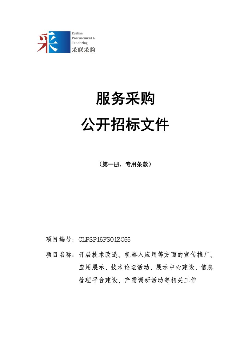 策划方案-机器人应用示范、产需对接、推广宣传0803副本