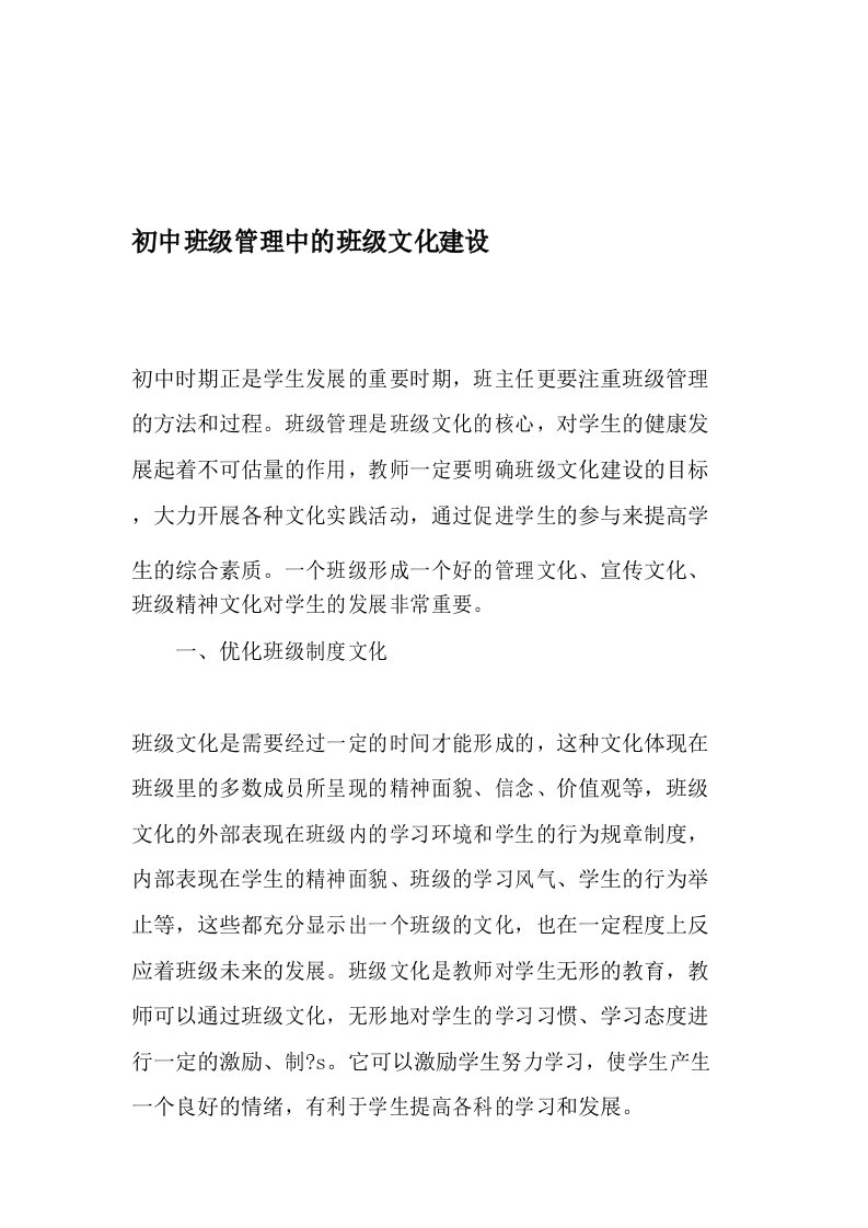 初中班级管理中的班级文化建设