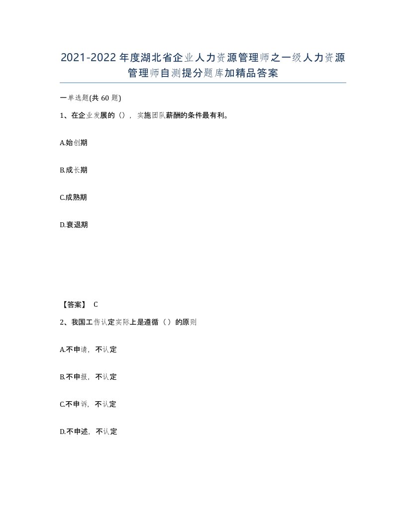 2021-2022年度湖北省企业人力资源管理师之一级人力资源管理师自测提分题库加答案