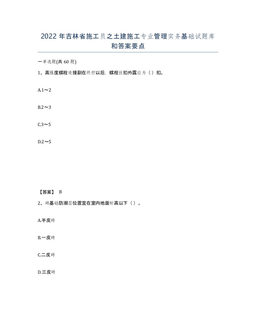 2022年吉林省施工员之土建施工专业管理实务基础试题库和答案要点