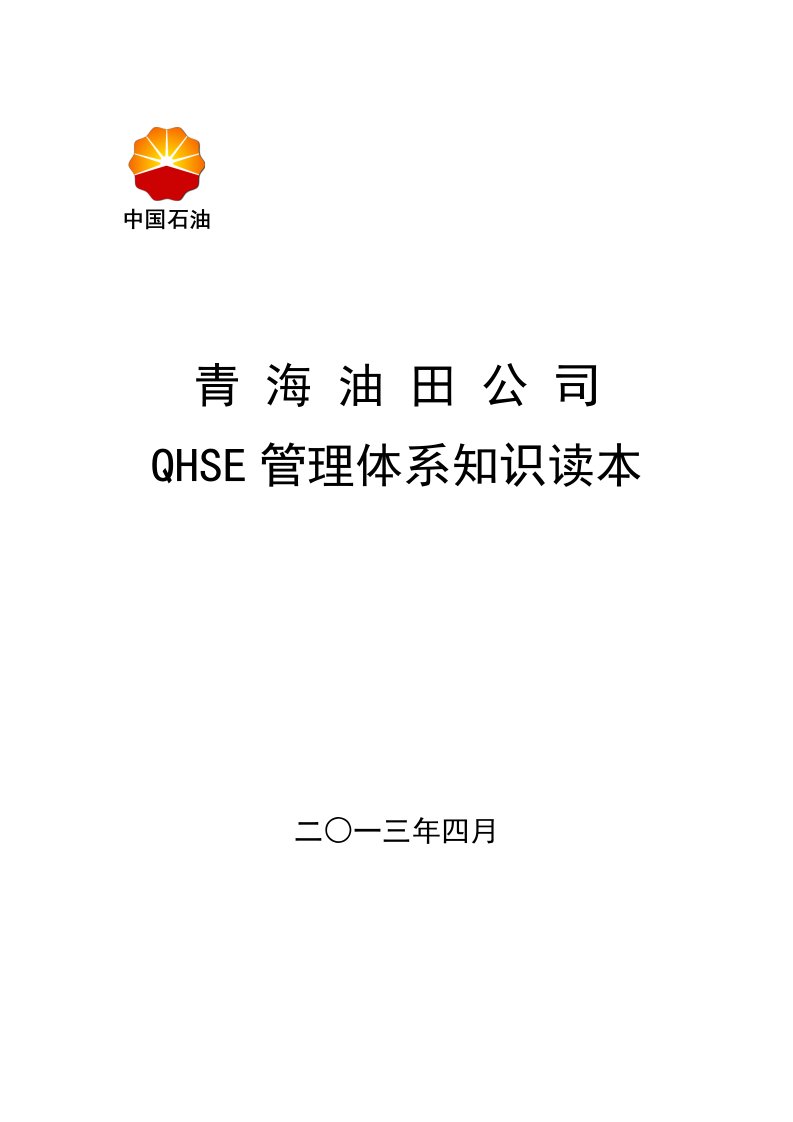 QHSE管理体系知识读本