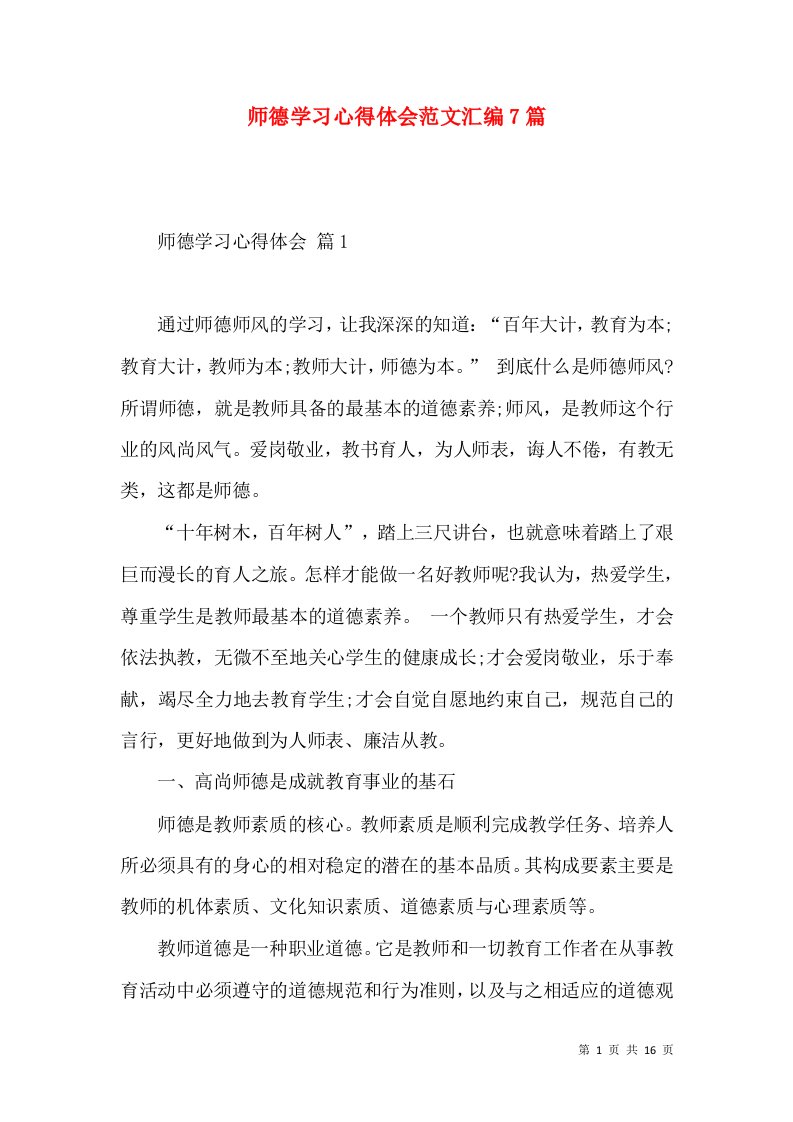 师德学习心得体会范文汇编7篇（一）