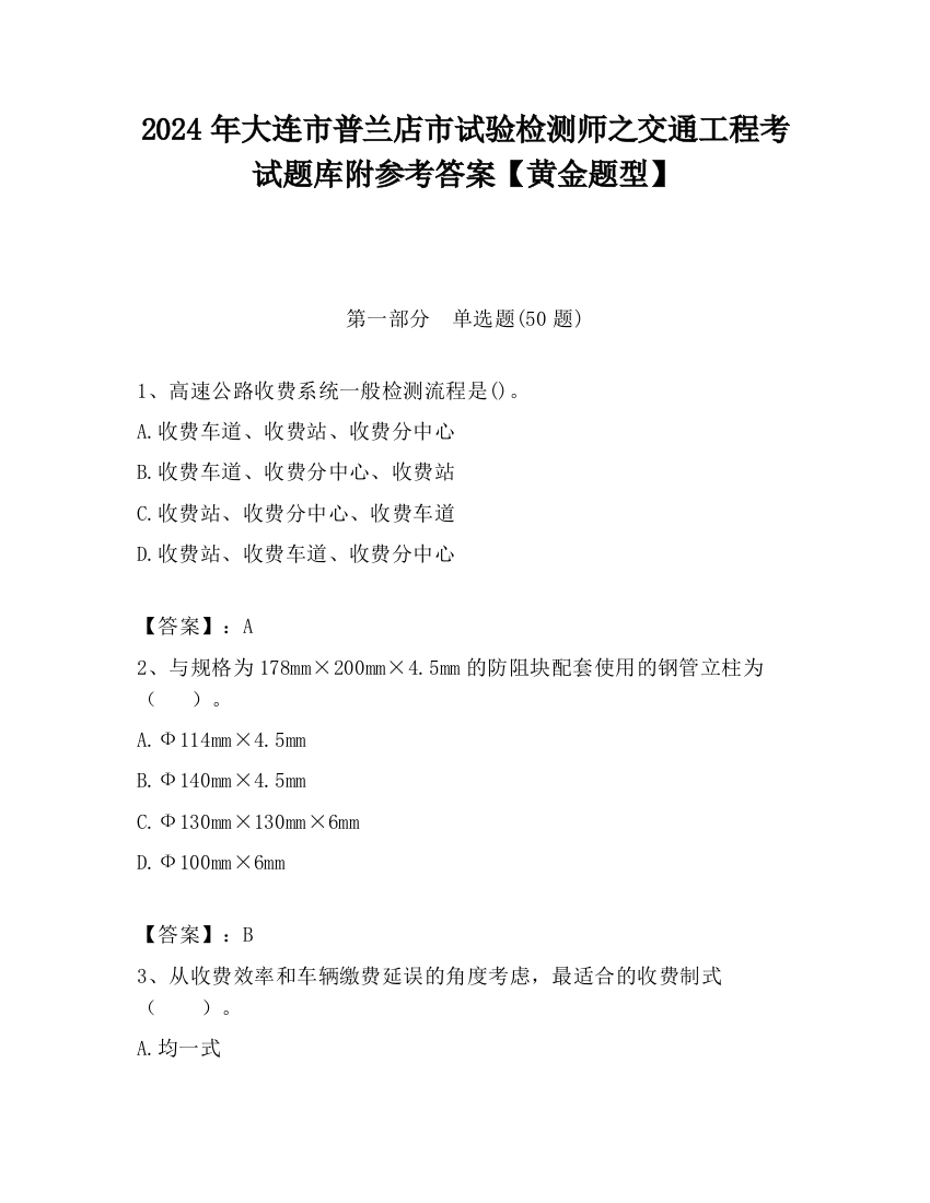 2024年大连市普兰店市试验检测师之交通工程考试题库附参考答案【黄金题型】