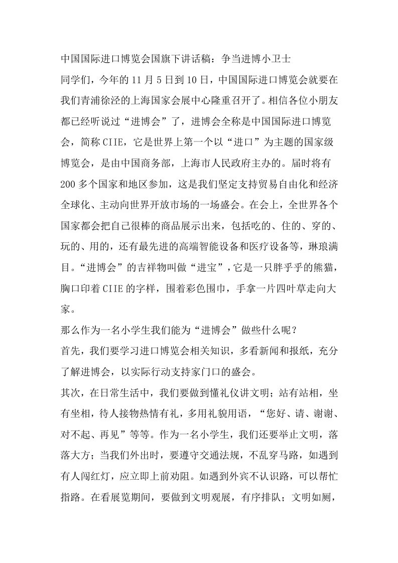 中国国际进口博览会国旗下讲话稿：争当进博小卫士