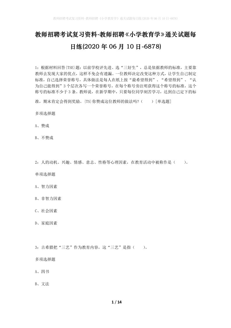 教师招聘考试复习资料-教师招聘小学教育学通关试题每日练2020年06月10日-6878