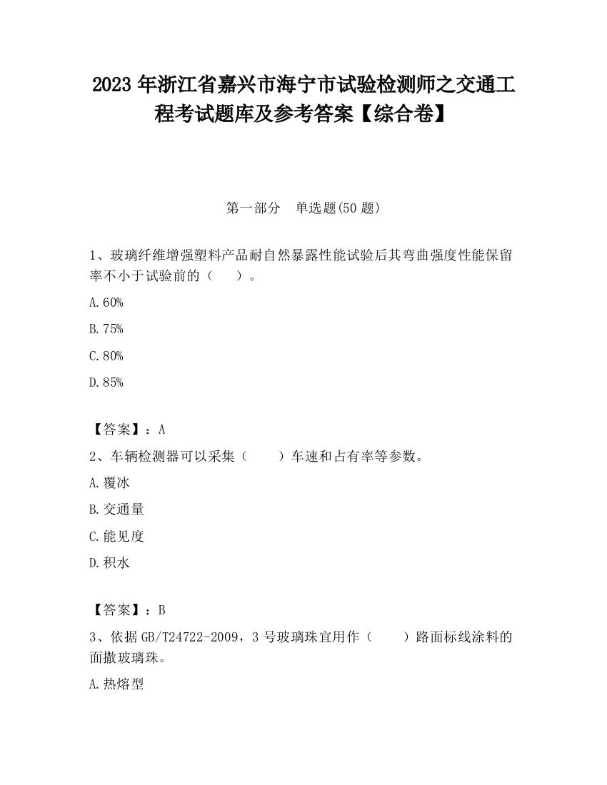 2023年浙江省嘉兴市海宁市试验检测师之交通工程考试题库及参考答案【综合卷】