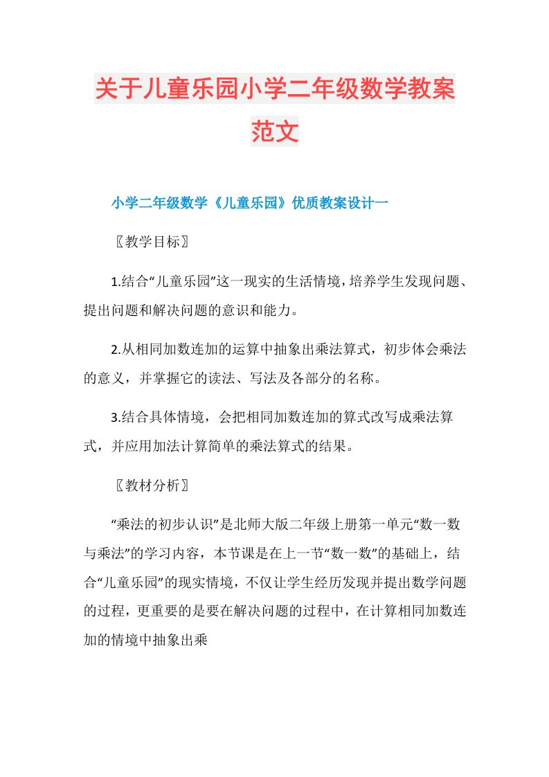 关于儿童乐园小学二年级数学教案范文