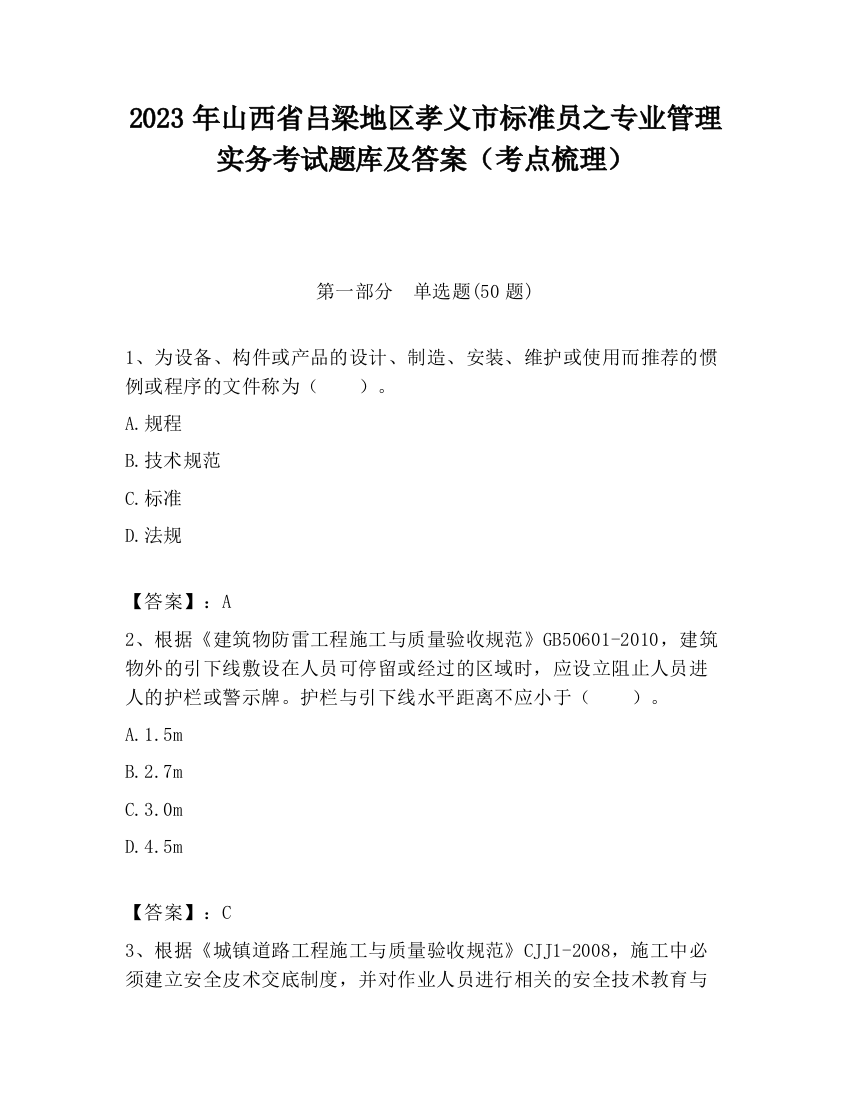 2023年山西省吕梁地区孝义市标准员之专业管理实务考试题库及答案（考点梳理）