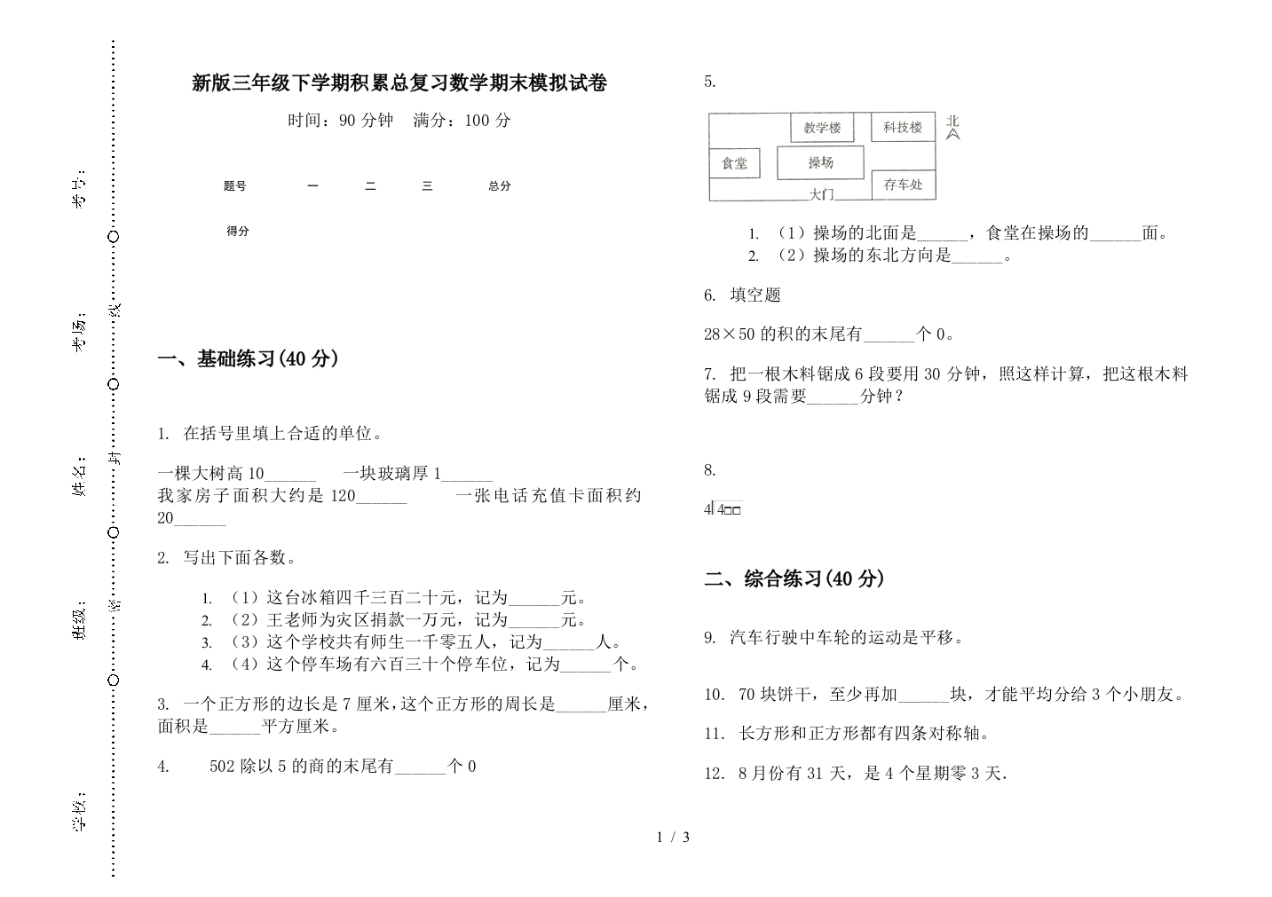 新版三年级下学期积累总复习数学期末模拟试卷