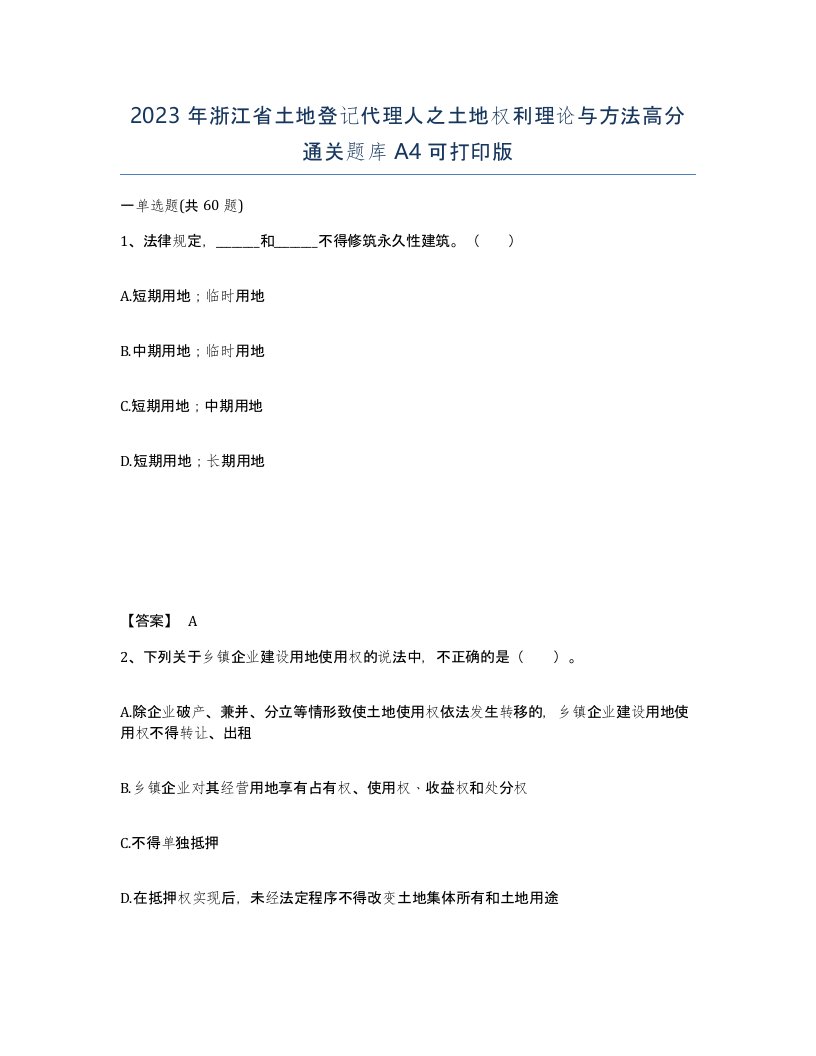 2023年浙江省土地登记代理人之土地权利理论与方法高分通关题库A4可打印版