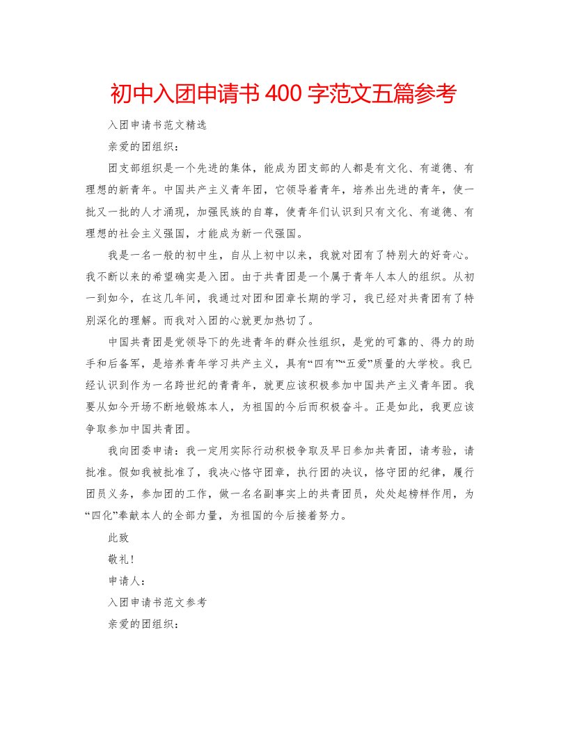 2022初中入团申请书400字范文五篇参考