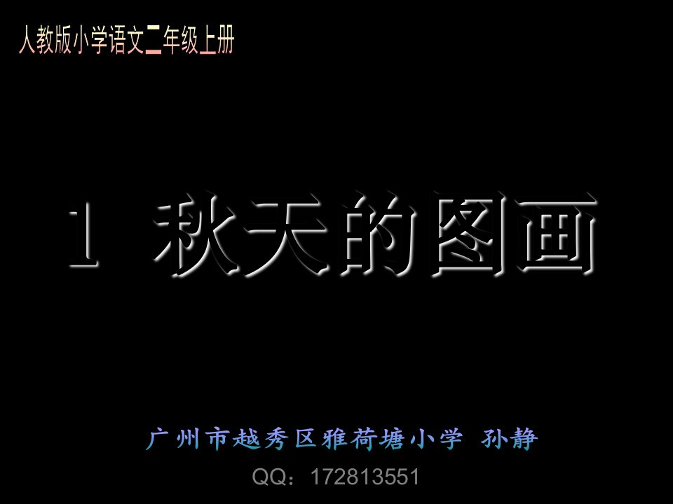 人教版小学语文二年级上册秋天的图画