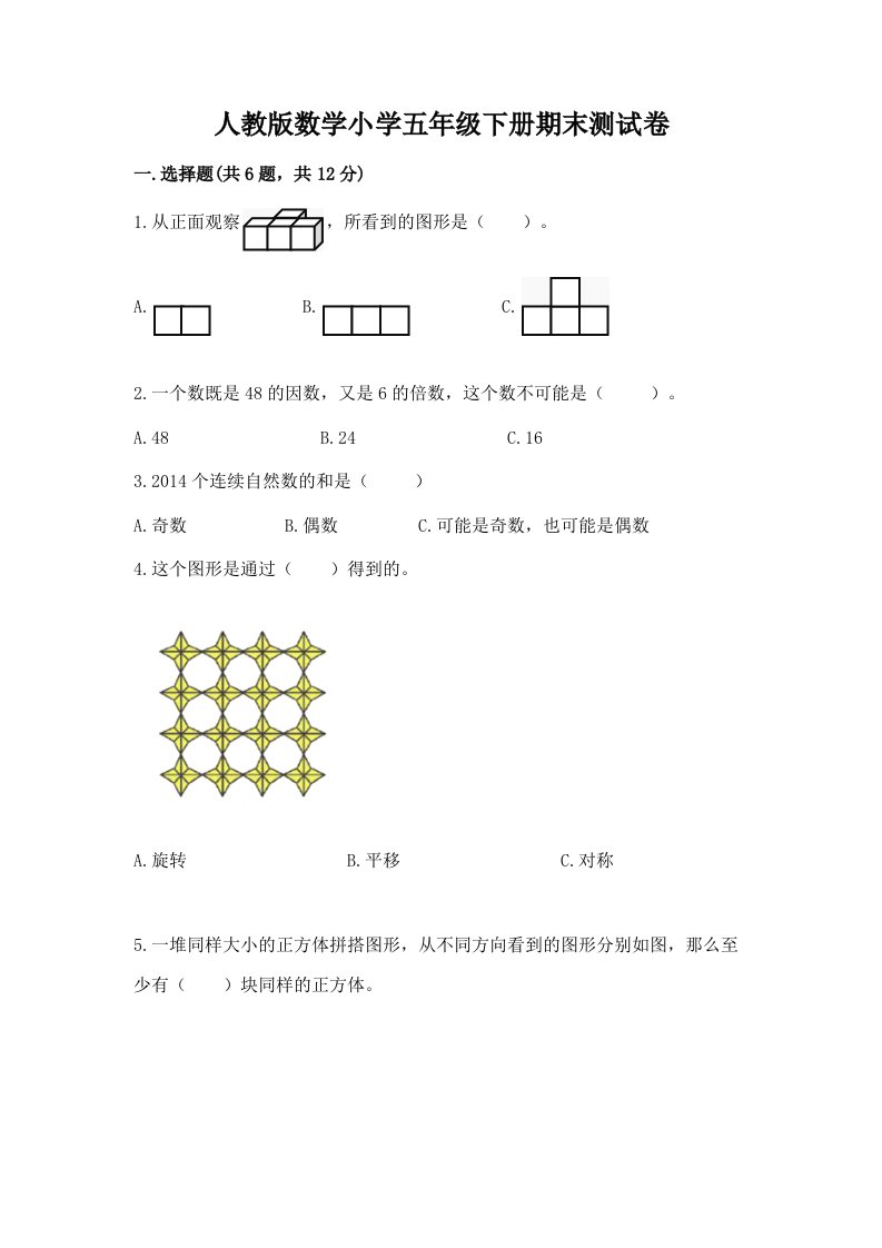 人教版数学小学五年级下册期末测试卷【全优】