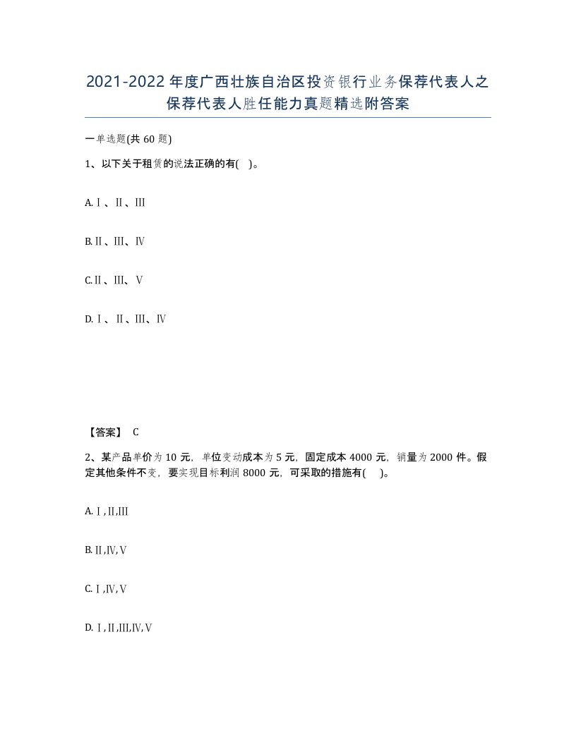 2021-2022年度广西壮族自治区投资银行业务保荐代表人之保荐代表人胜任能力真题附答案