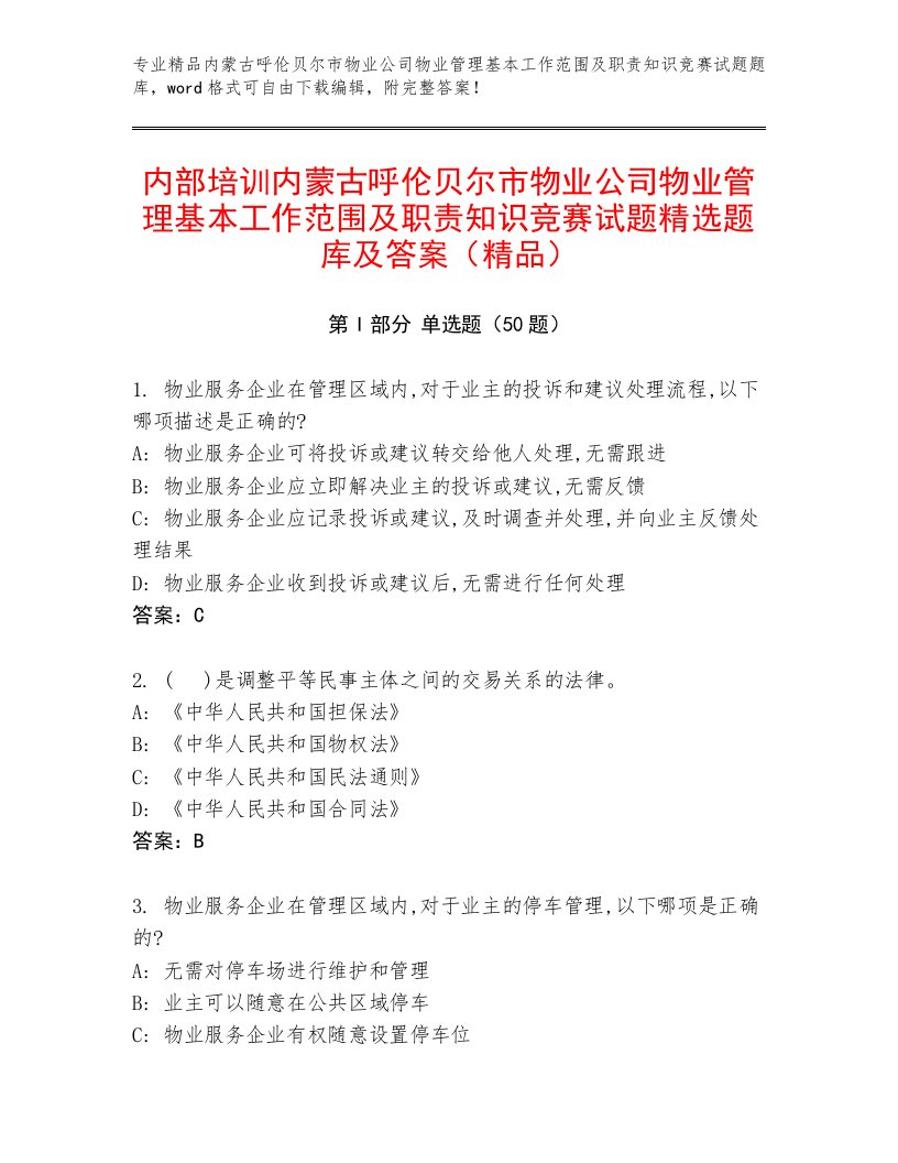 内部培训内蒙古呼伦贝尔市物业公司物业管理基本工作范围及职责知识竞赛试题精选题库及答案（精品）