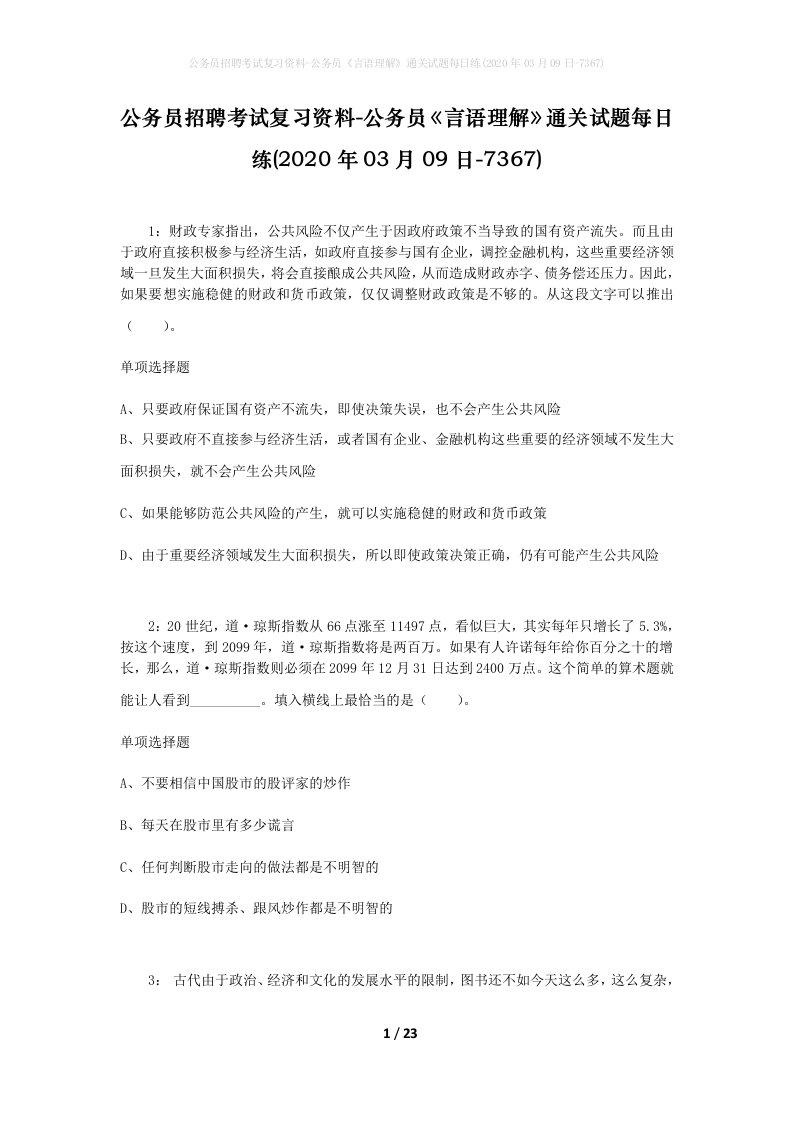 公务员招聘考试复习资料-公务员言语理解通关试题每日练2020年03月09日-7367_1