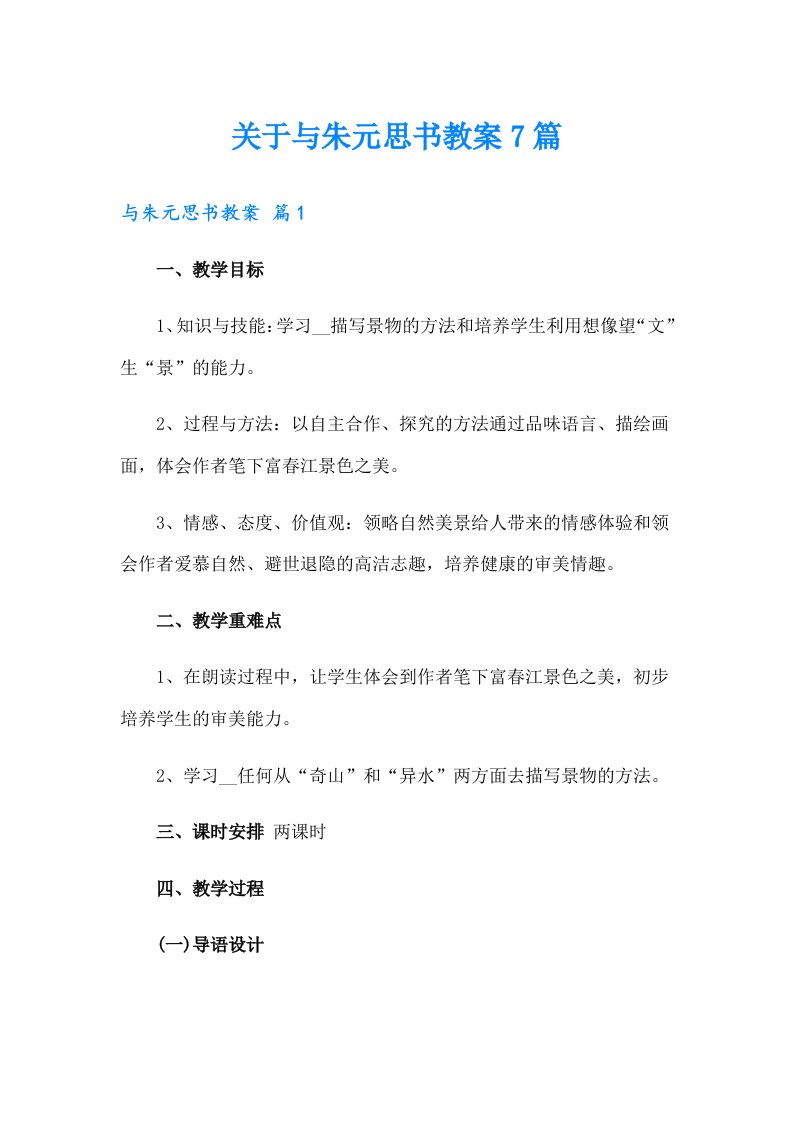 关于与朱元思书教案7篇