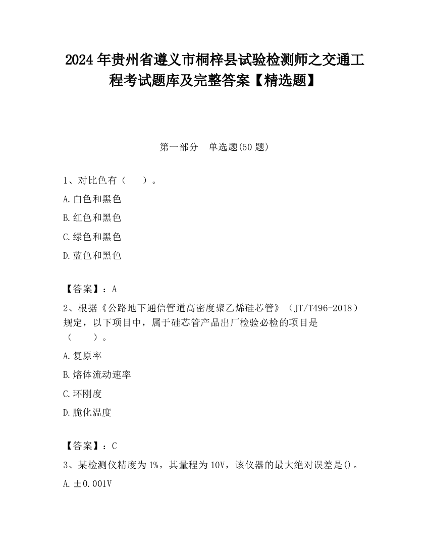 2024年贵州省遵义市桐梓县试验检测师之交通工程考试题库及完整答案【精选题】