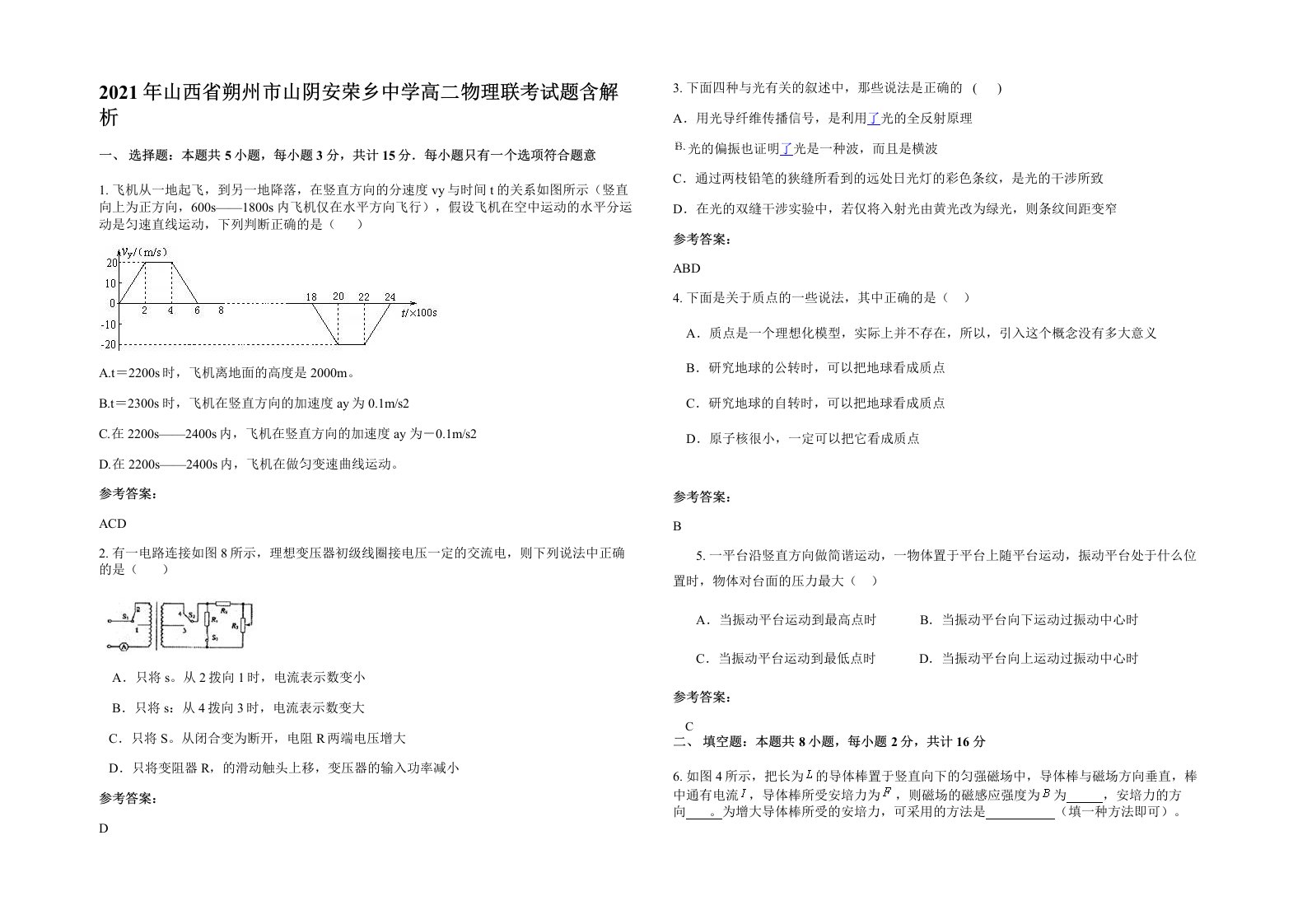 2021年山西省朔州市山阴安荣乡中学高二物理联考试题含解析