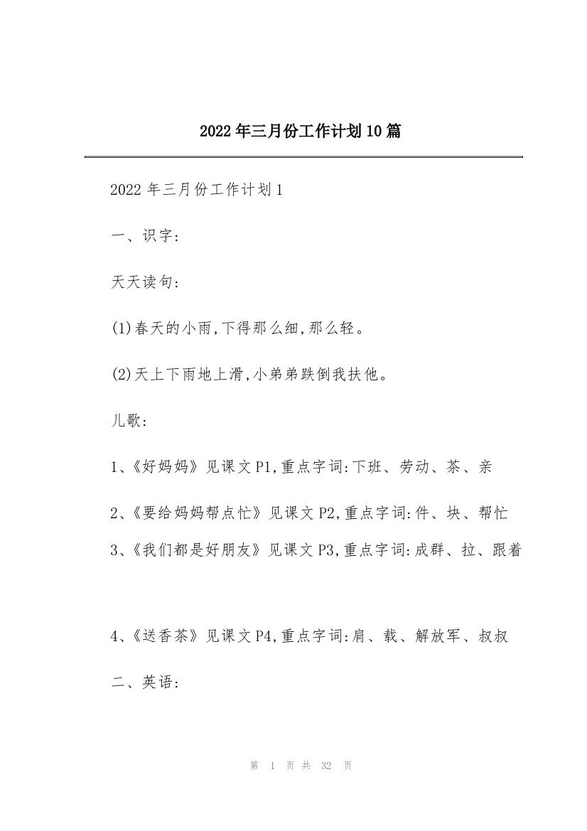 2022年三月份工作计划10篇