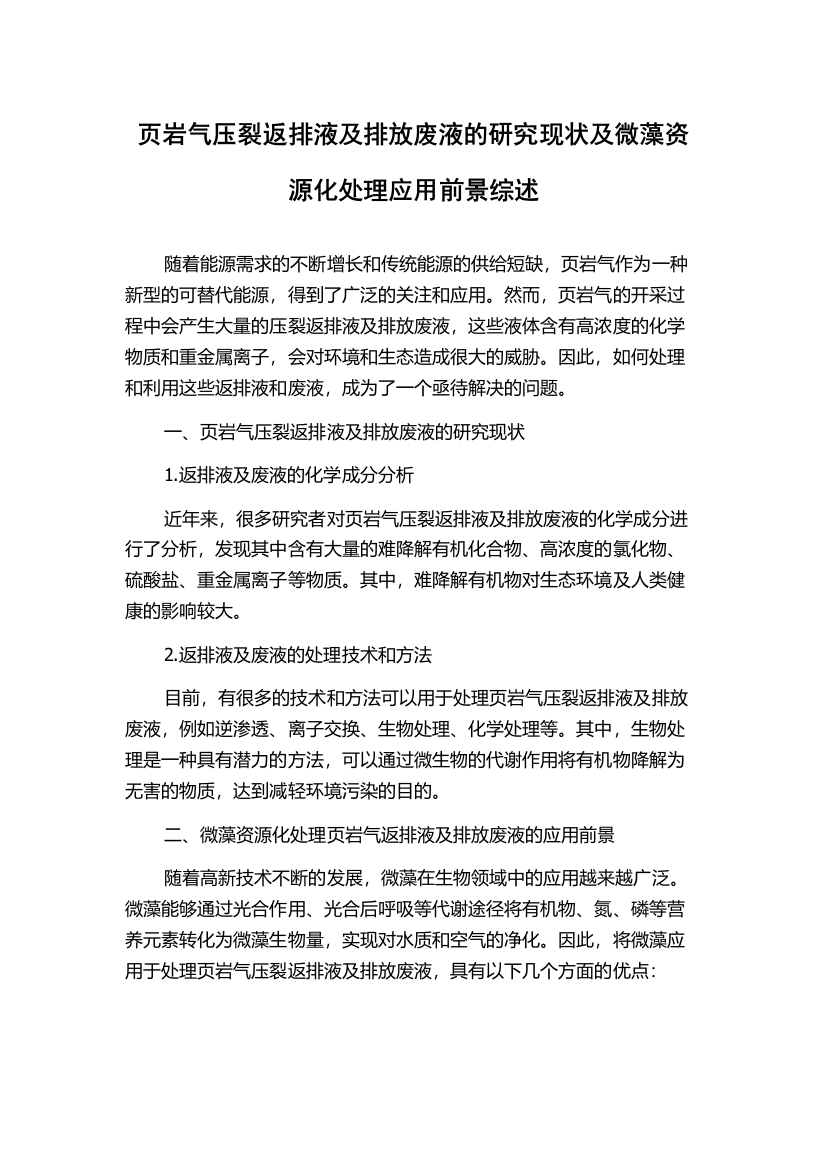 页岩气压裂返排液及排放废液的研究现状及微藻资源化处理应用前景综述