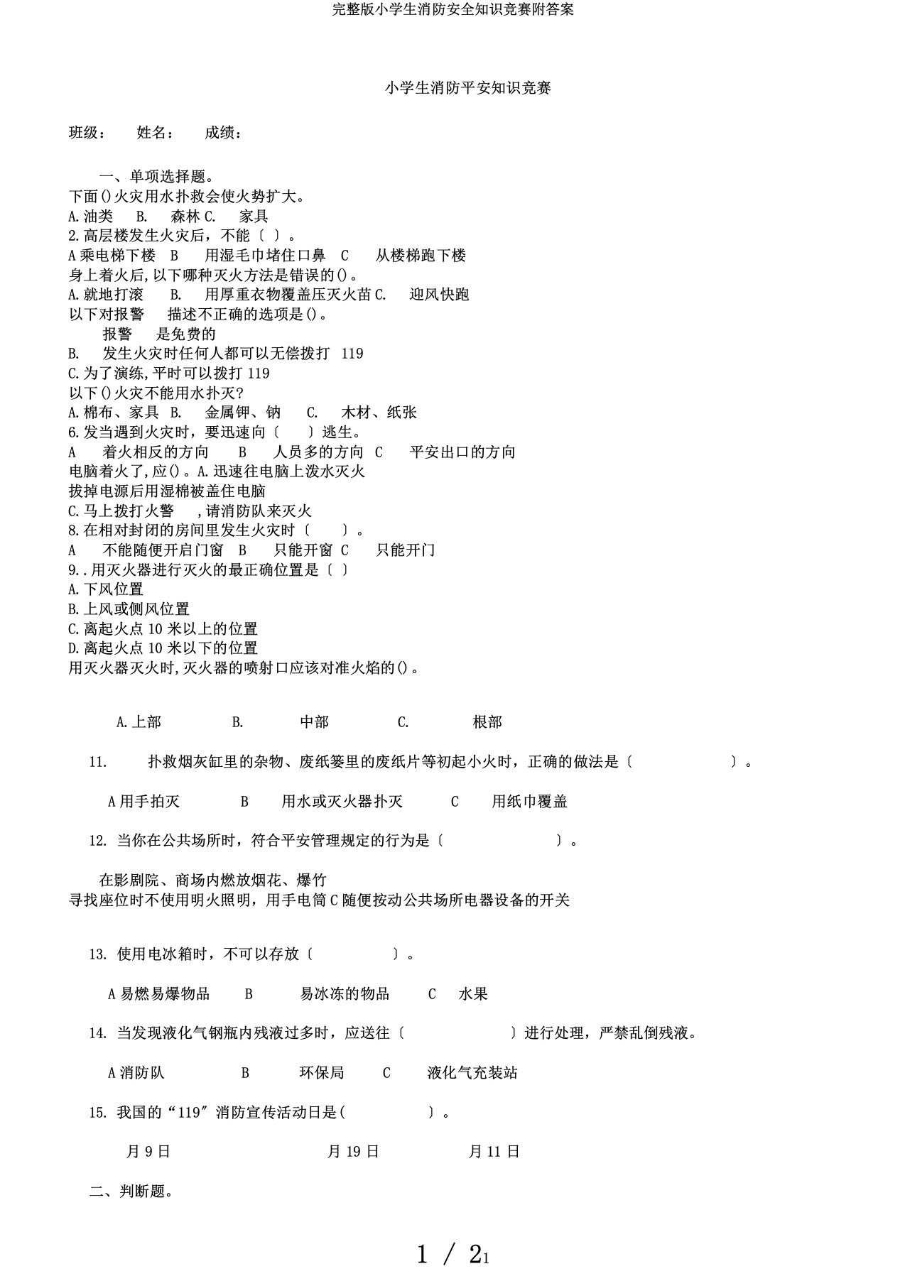 完整版小学生消防安全知识竞赛附答案