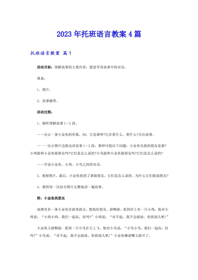 2023年托班语言教案4篇