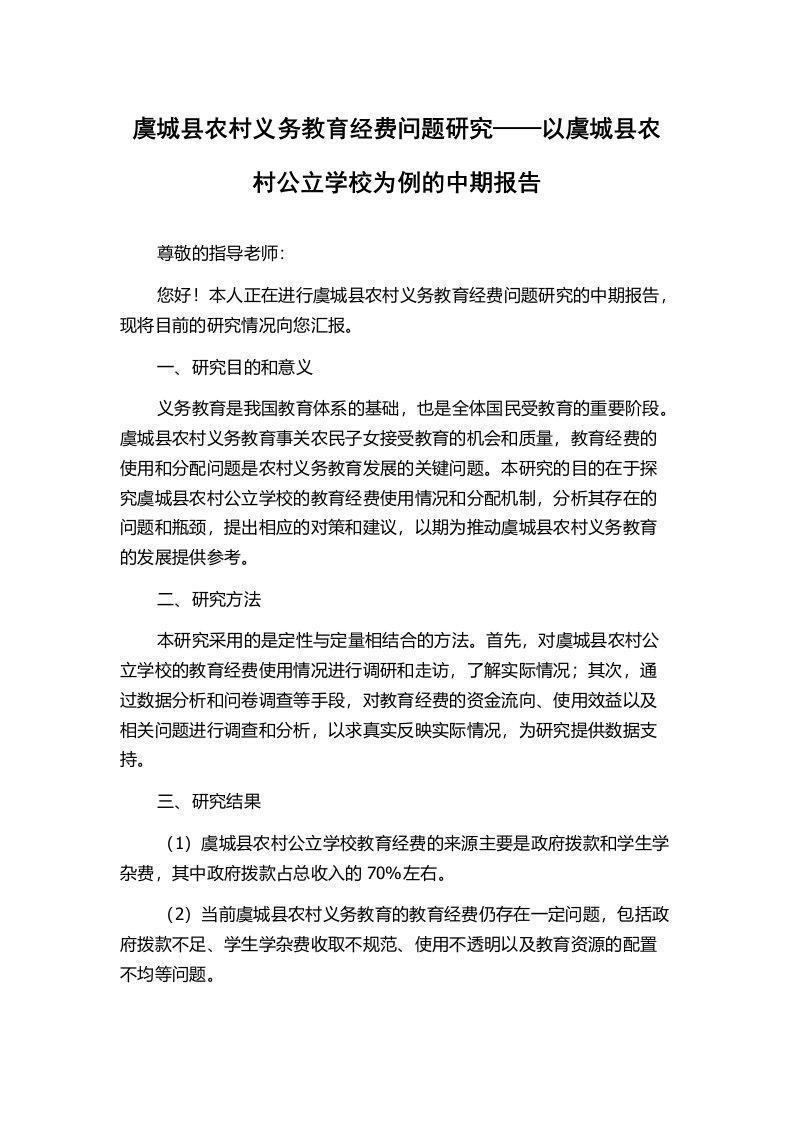 虞城县农村义务教育经费问题研究——以虞城县农村公立学校为例的中期报告