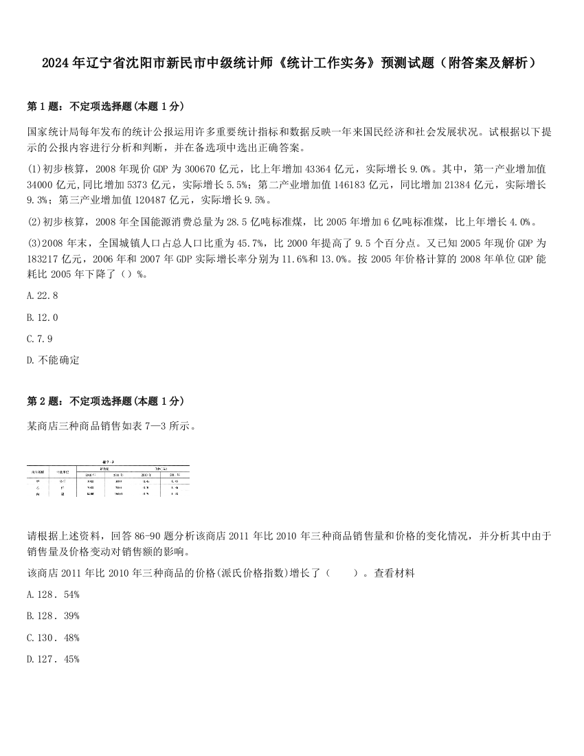 2024年辽宁省沈阳市新民市中级统计师《统计工作实务》预测试题（附答案及解析）