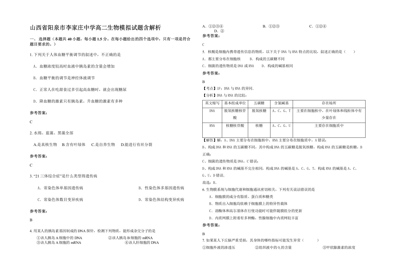 山西省阳泉市李家庄中学高二生物模拟试题含解析