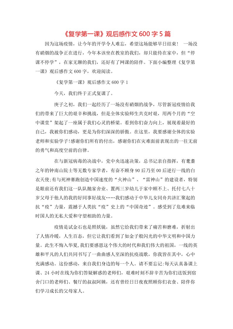 《复学第一课》观后感作文600字5篇