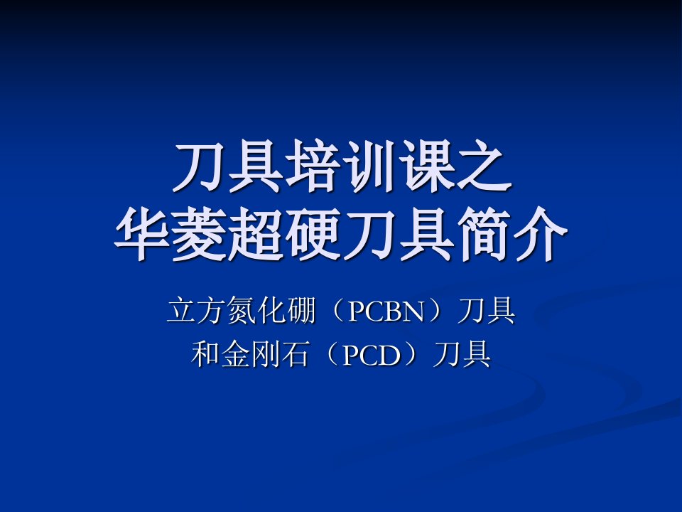 硬材料加工技术之立方氮化硼和金刚石刀具知识