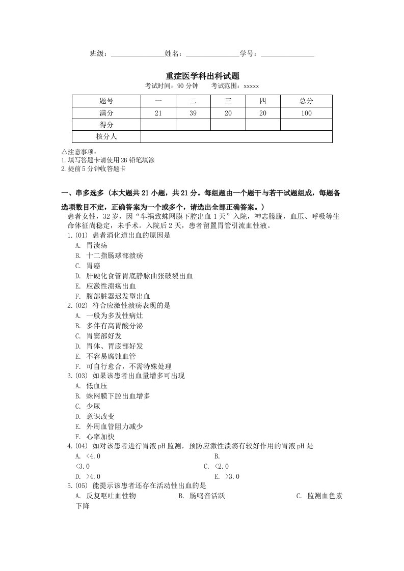 重症医学科出科试题(期末复习试题含答案）