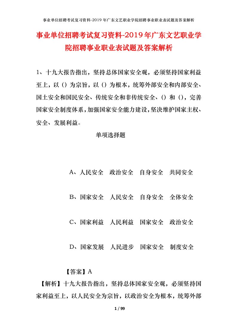 事业单位招聘考试复习资料-2019年广东文艺职业学院招聘事业职业表试题及答案解析